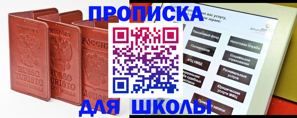 временная регистрация для школы в Королёве