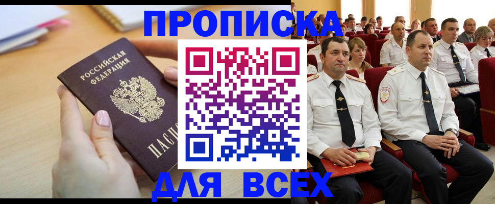 прописка законно в Королёве